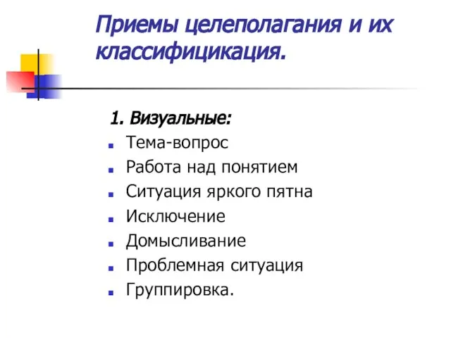 Приемы целеполагания и их классифицикация. 1. Визуальные: Тема-вопрос Работа над понятием Ситуация