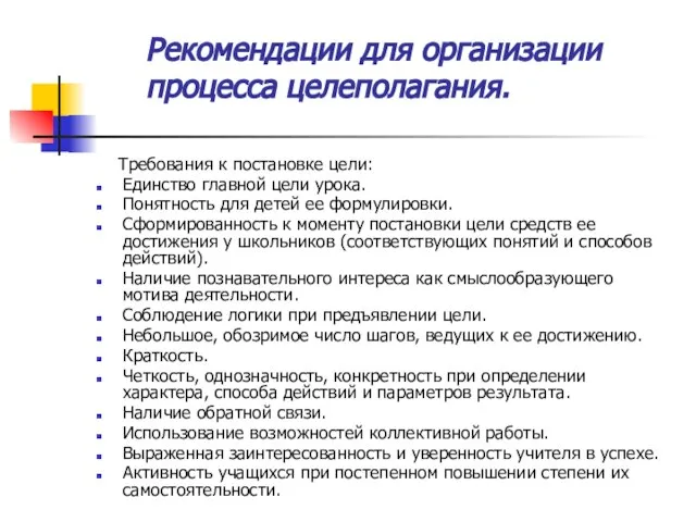 Рекомендации для организации процесса целеполагания. Требования к постановке цели: Единство главной цели