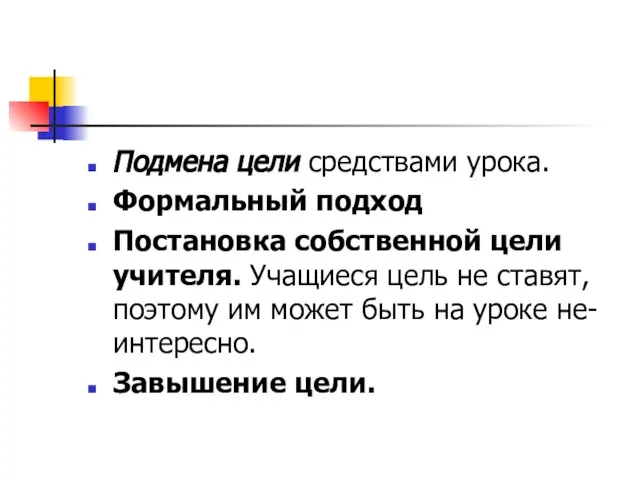 Подмена цели средствами урока. Формальный подход Постановка собственной цели учителя. Учащиеся цель