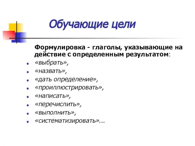 Обучающие цели Формулировка - глаголы, указывающие на действие с определенным результатом: «выбрать»,