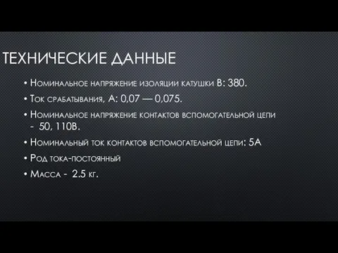 ТЕХНИЧЕСКИЕ ДАННЫЕ Номинальное напряжение изоляции катушки В: 380. Ток срабатывания, А: 0,07