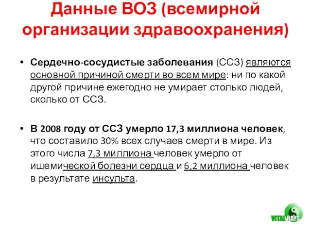 Данные ВОЗ (всемирной организации здравоохранения) Сердечно-сосудистые заболевания (ССЗ) являются основной причиной смерти