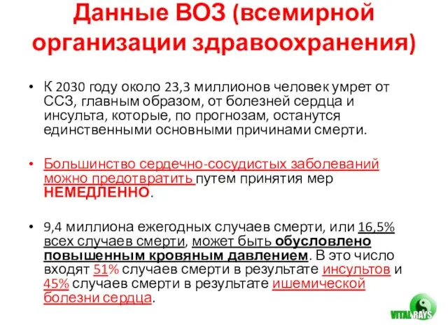 Данные ВОЗ (всемирной организации здравоохранения) К 2030 году около 23,3 миллионов человек