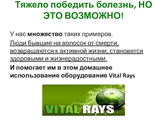 Тяжело победить болезнь, НО ЭТО ВОЗМОЖНО! У нас множество таких примеров. Люди