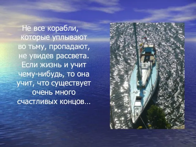 Не все корабли, которые уплывают во тьму, пропадают, не увидев рассвета. Если