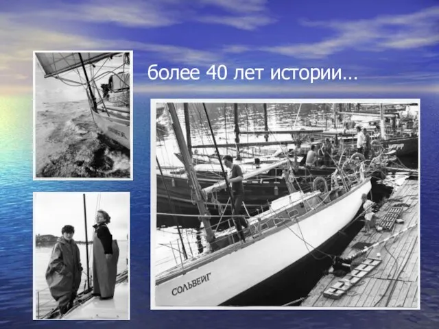 более 40 лет истории…