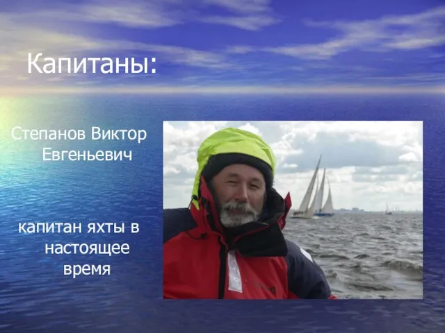 Капитаны: Степанов Виктор Евгеньевич капитан яхты в настоящее время