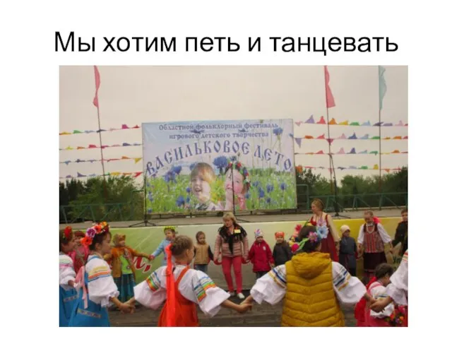 Мы хотим петь и танцевать