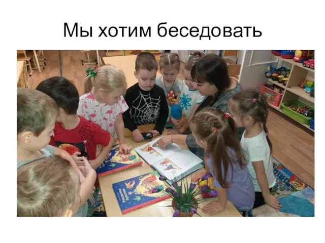 Мы хотим беседовать