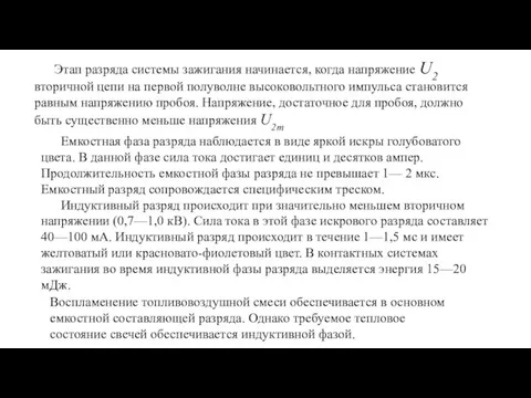 Емкостная фаза разряда наблюдается в виде яркой искры голубоватого цвета. В данной