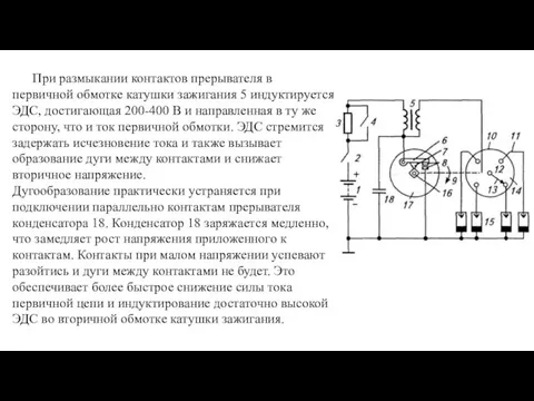 При размыкании контактов прерывателя в первичной обмотке катушки зажигания 5 индуктируется ЭДС,