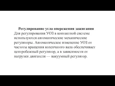 Регулирование угла опережения зажигания Для регулирования УОЗ в контактной системе используются автоматические