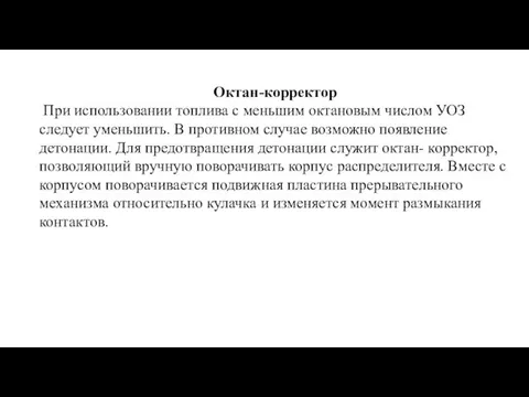 Октан-корректор При использовании топлива с меньшим октановым числом УОЗ следует уменьшить. В