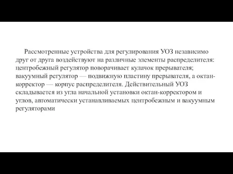 Рассмотренные устройства для регулирования УОЗ независимо друг от друга воздействуют на различные