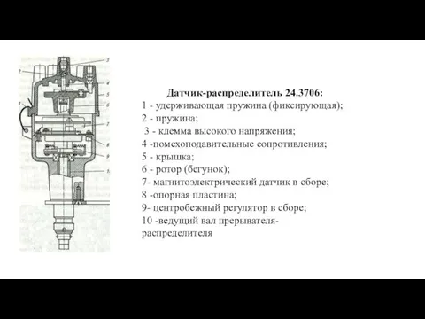 Датчик-распределитель 24.3706: 1 - удерживающая пружина (фиксирующая); 2 - пружина; 3 -