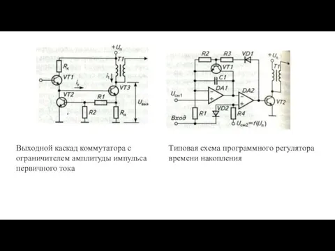 Выходной каскад коммутатора с ограничителем амплитуды импульса первичного тока Типовая схема программного регулятора времени накопления