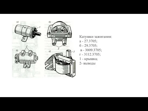 Катушки зажигания: а - 27.3705; б - 29.3705; в - 3009.3705; г