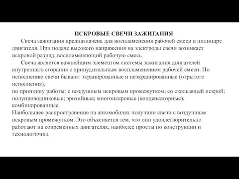 ИСКРОВЫЕ СВЕЧИ ЗАЖИГАНИЯ Свеча зажигания предназначена для воспламенения рабочей смеси в цилиндре