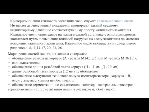 Критерием оценки теплового состояния свечи служит калильное число свечи. Им является отвлеченный