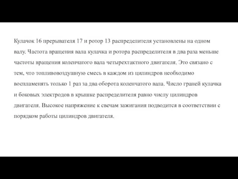 Кулачок 16 прерывателя 17 и ротор 13 распределителя установлены на одном валу.