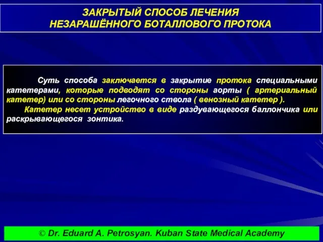 ЗАКРЫТЫЙ СПОСОБ ЛЕЧЕНИЯ НЕЗАРАШЁННОГО БОТАЛЛОВОГО ПРОТОКА Суть способа заключается в закрытие протока