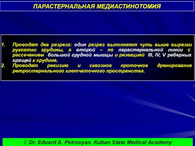 ПАРАСТЕРНАЛЬНАЯ МЕДИАСТИНОТОМИЯ Проводят два разреза: один разрез выполняют чуть выше вырезки рукоятки