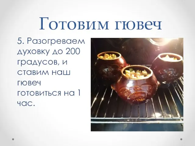 Готовим гювеч 5. Разогреваем духовку до 200 градусов, и ставим наш гювеч готовиться на 1 час.