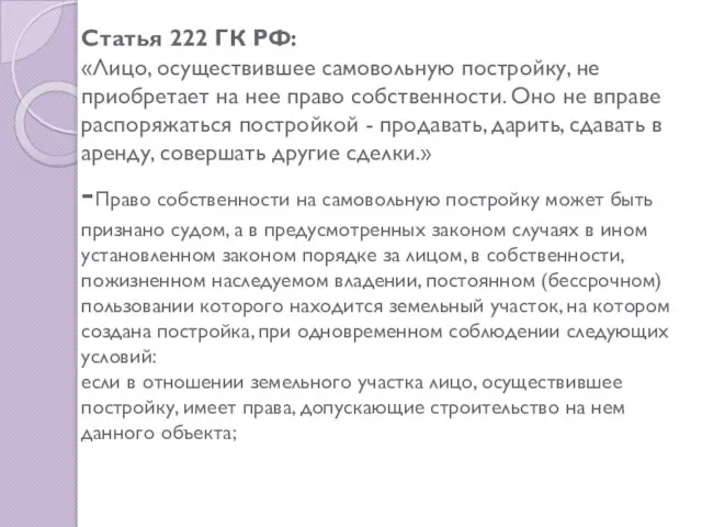 Статья 222 ГК РФ: «Лицо, осуществившее самовольную постройку, не приобретает на нее