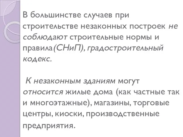 В большинстве случаев при строительстве незаконных построек не соблюдают строительные нормы и