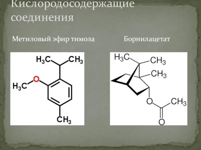 Метиловый эфир тимола Борнилацетат Кислородосодержащие соединения