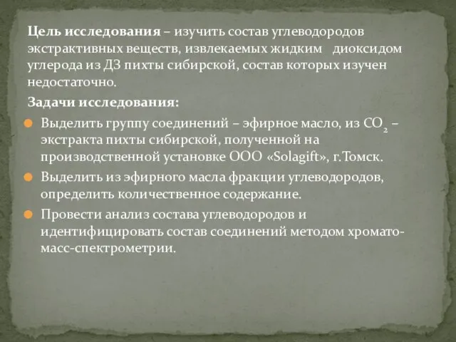 Цель исследования – изучить состав углеводородов экстрактивных веществ, извлекаемых жидким диоксидом углерода