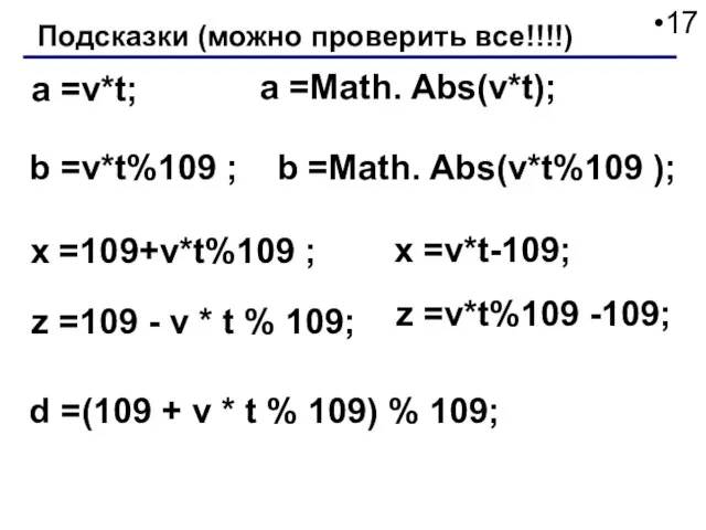 a =v*t; b =v*t%109 ; x =109+v*t%109 ; d =(109 + v