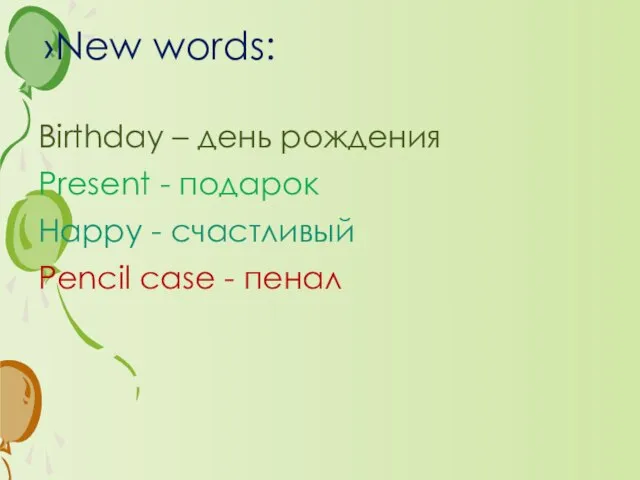 New words: Birthday – день рождения Present - подарок Happy - счастливый Pencil case - пенал
