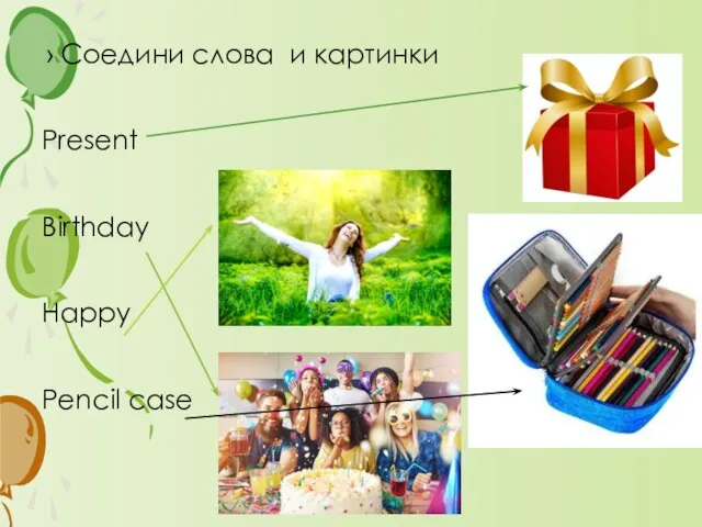 Соедини слова и картинки Present Birthday Happy Pencil case