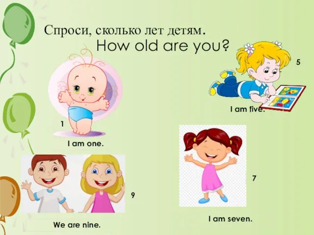 Спроси, сколько лет детям. How old are you? 1 5 9 7