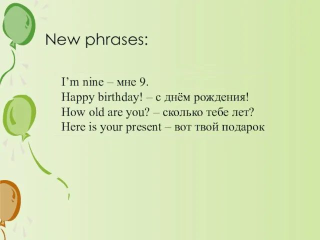 New phrases: I’m nine – мне 9. Happy birthday! – с днём
