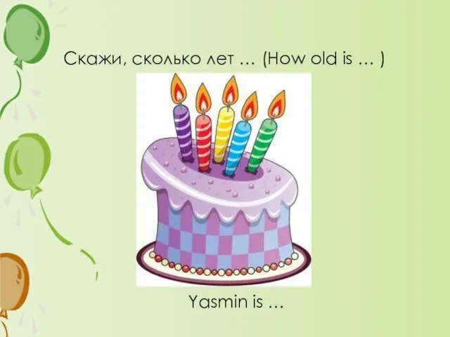 Скажи, сколько лет … (How old is … ) Yasmin is …