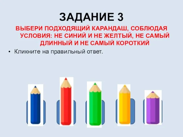 ЗАДАНИЕ 3 ВЫБЕРИ ПОДХОДЯЩИЙ КАРАНДАШ, СОБЛЮДАЯ УСЛОВИЯ: НЕ СИНИЙ И НЕ ЖЕЛТЫЙ,