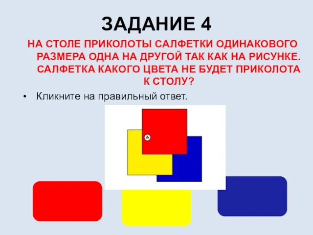 ЗАДАНИЕ 4 НА СТОЛЕ ПРИКОЛОТЫ САЛФЕТКИ ОДИНАКОВОГО РАЗМЕРА ОДНА НА ДРУГОЙ ТАК