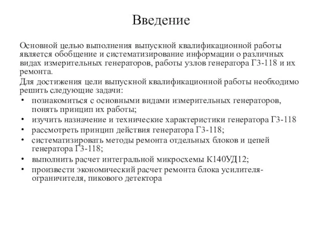 Введение Основной целью выполнения выпускной квалификационной работы является обобщение и систематизирование информации