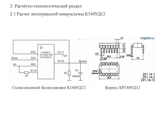 2. Расчётно-технологический раздел 2.1 Расчет интегральной микросхемы К140УД12 Схема внешней балансировки К140УД12 Корпус КР140УД12