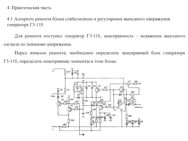 4. Практическая часть 4.1 Алгоритм ремонта блока стабилизации и регулировки выходного напряжения