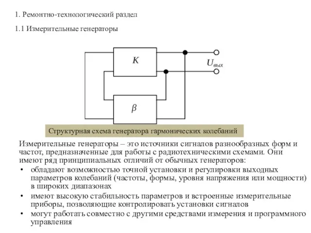 1. Ремонтно-технологический раздел 1.1 Измерительные генераторы Измерительные генераторы – это источники сигналов