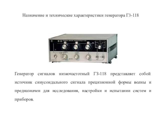 Назначение и технические характеристики генератора Г3-118 Генератор сигналов низкочастотный ГЗ-118 представляет собой