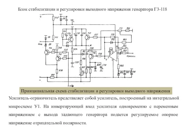 Блок стабилизации и регулировки выходного напряжения генератора Г3-118 Усилитель-ограничитель представляет собой усилитель,