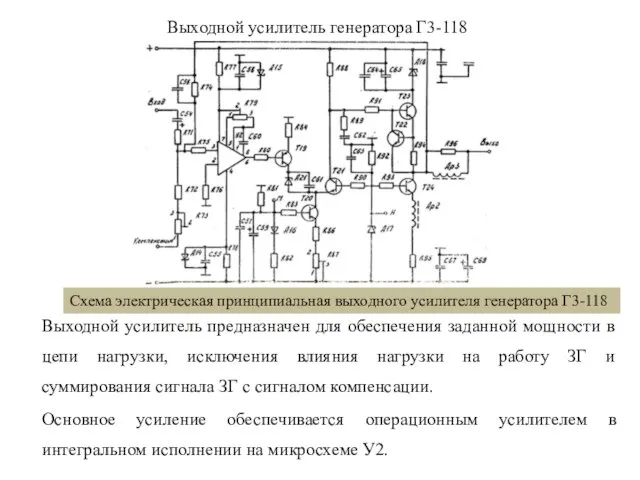 Выходной усилитель генератора Г3-118 Выходной усилитель предназначен для обеспечения заданной мощности в