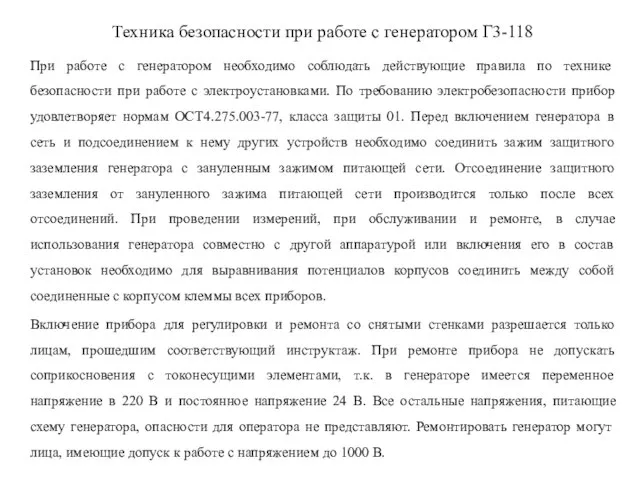 Техника безопасности при работе с генератором Г3-118 При работе с генератором необходимо