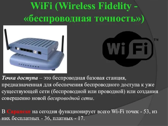 WiFi (Wireless Fidelity - «беспроводная точность») Точка доступа – это беспроводная базовая