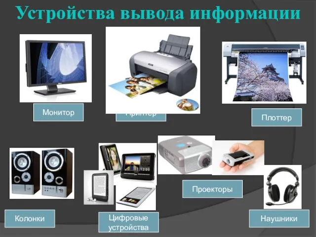 Колонки Монитор Принтер Наушники Устройства вывода информации Плоттер Цифровые устройства Проекторы