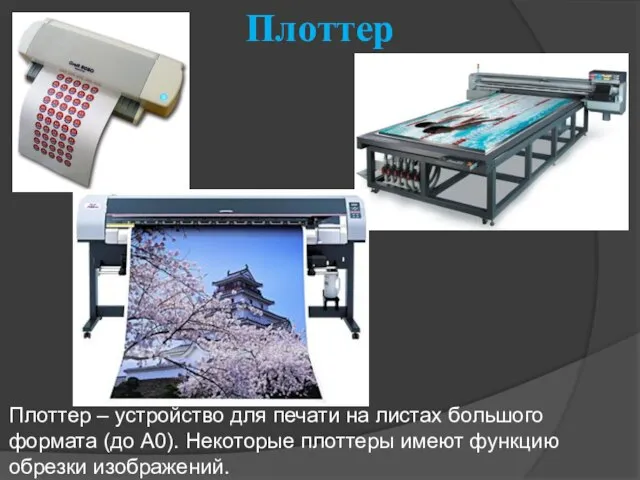 Плоттер Плоттер – устройство для печати на листах большого формата (до А0).